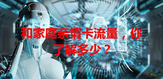 和家庭亲情卡流量，你了解多少？