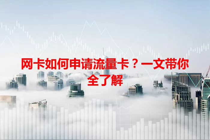 网卡如何申请流量卡？一文带你全了解