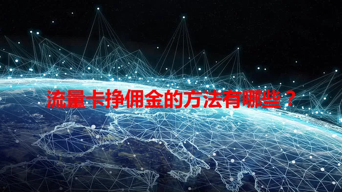 流量卡挣佣金的方法有哪些？