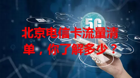北京电信卡流量清单，你了解多少？