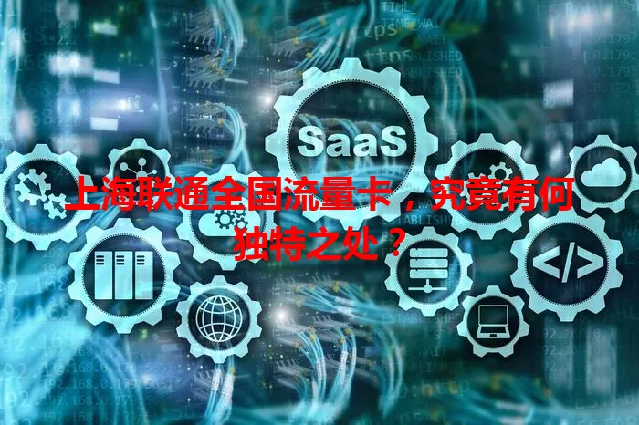 上海联通全国流量卡，究竟有何独特之处？