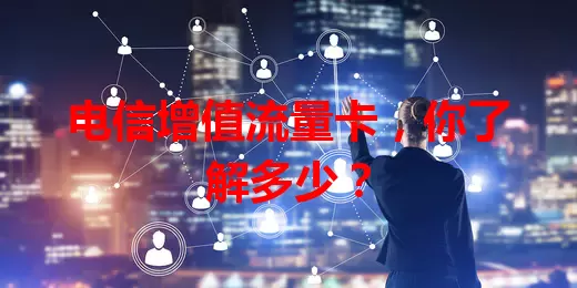 电信增值流量卡，你了解多少？