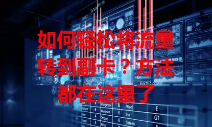 如何轻松将流量转到副卡？方法都在这里了