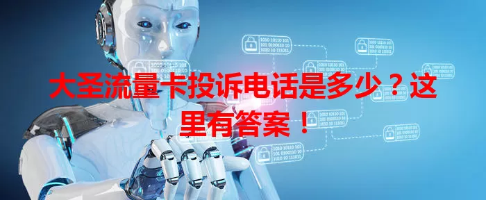 大圣流量卡投诉电话是多少？这里有答案！