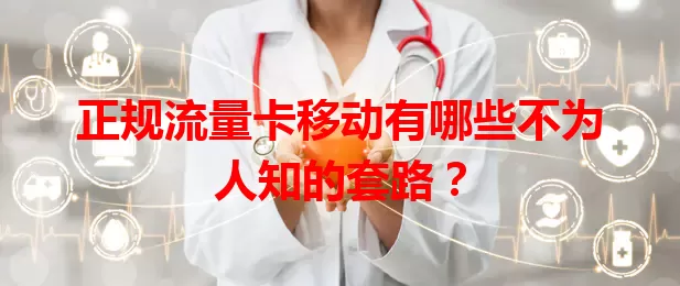 正规流量卡移动有哪些不为人知的套路？