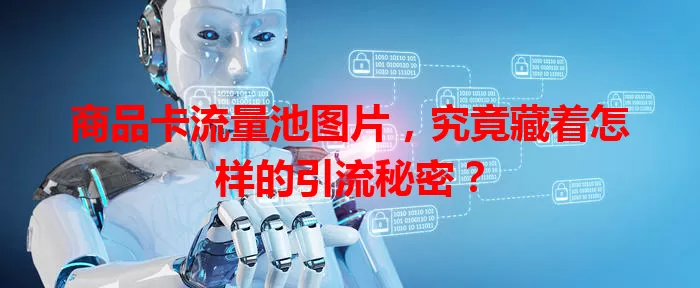 商品卡流量池图片，究竟藏着怎样的引流秘密？