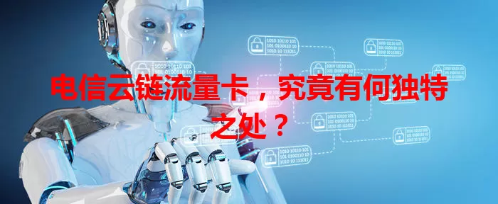 电信云链流量卡，究竟有何独特之处？