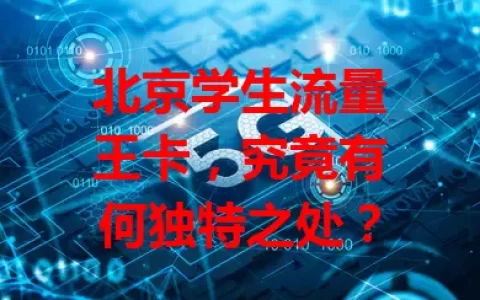 北京学生流量王卡，究竟有何独特之处？