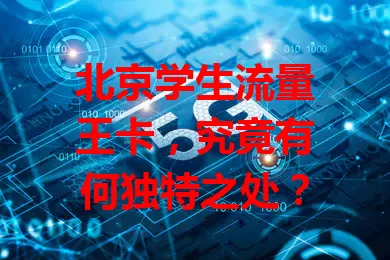 北京学生流量王卡，究竟有何独特之处？
