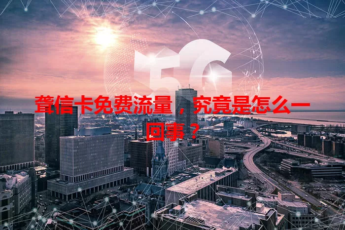聋信卡免费流量，究竟是怎么一回事？
