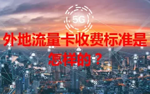 外地流量卡收费标准是怎样的？