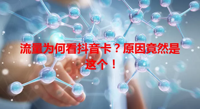 流量为何看抖音卡？原因竟然是这个！