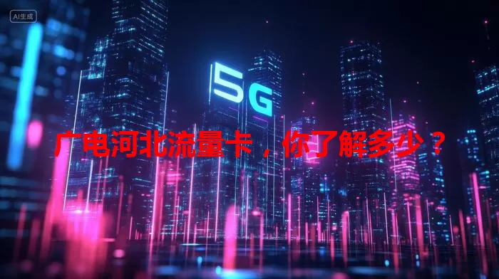 广电河北流量卡，你了解多少？