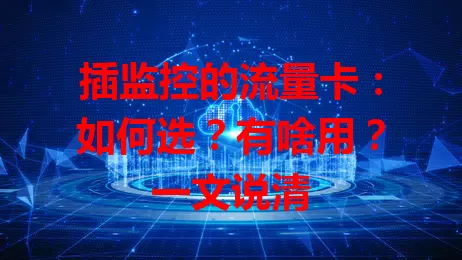 插监控的流量卡：如何选？有啥用？一文说清