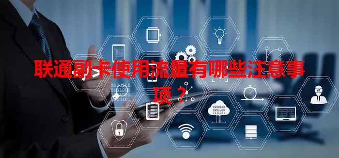 联通副卡使用流量有哪些注意事项？