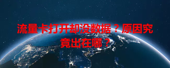 流量卡打开却没数据？原因究竟出在哪？