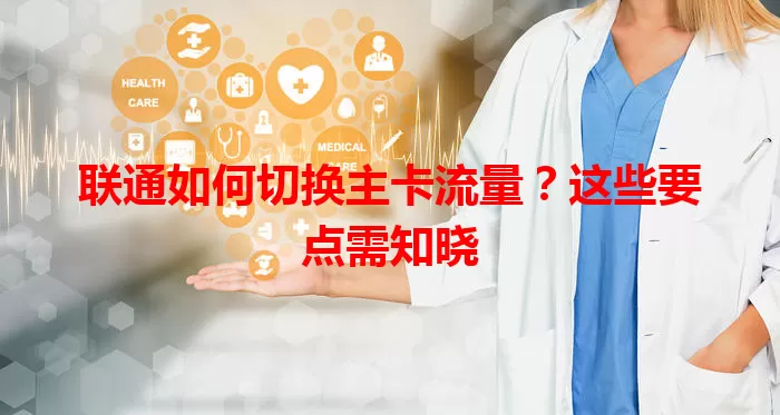 联通如何切换主卡流量？这些要点需知晓