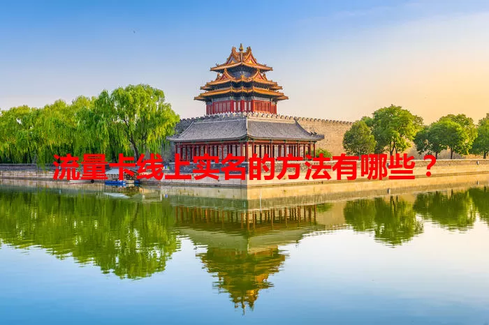 流量卡线上实名的方法有哪些？