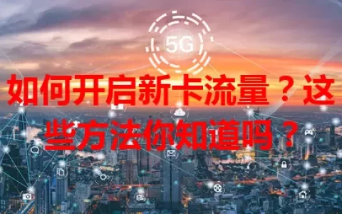 如何开启新卡流量？这些方法你知道吗？