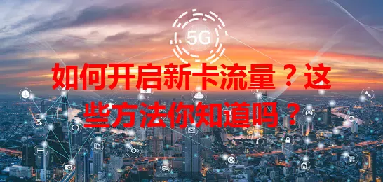 如何开启新卡流量？这些方法你知道吗？