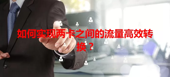如何实现两卡之间的流量高效转换？