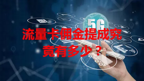 流量卡佣金提成究竟有多少？