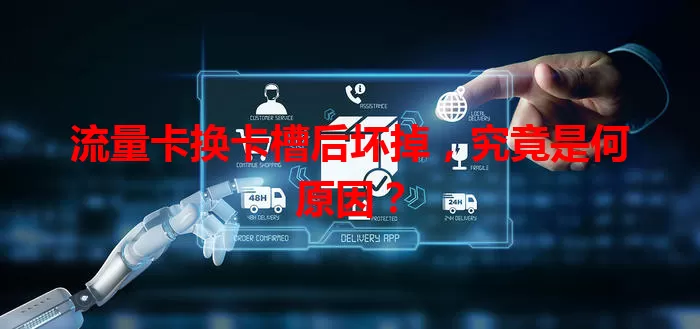 流量卡换卡槽后坏掉，究竟是何原因？