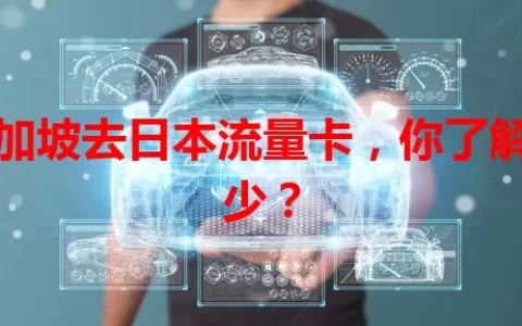 新加坡去日本流量卡，你了解多少？