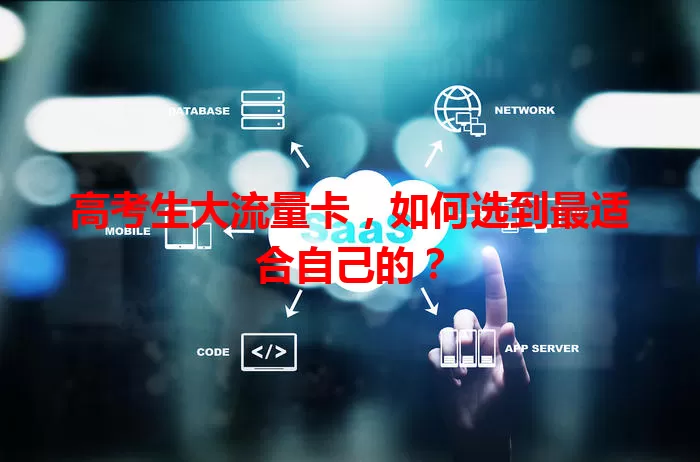 高考生大流量卡，如何选到最适合自己的？