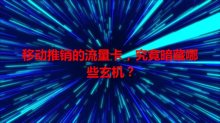 移动推销的流量卡，究竟暗藏哪些玄机？
