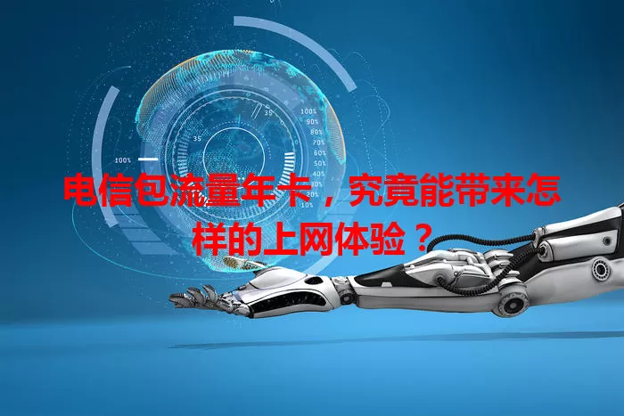 电信包流量年卡，究竟能带来怎样的上网体验？