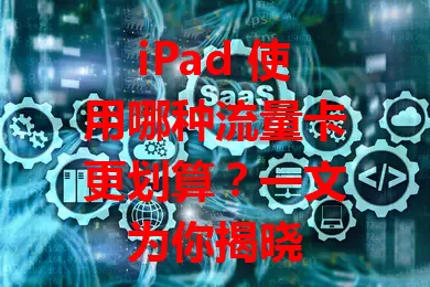 iPad 使用哪种流量卡更划算？一文为你揭晓