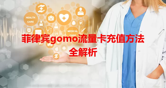 菲律宾gomo流量卡充值方法全解析