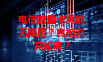 电信流量卡真能无限用？真相究竟如何？