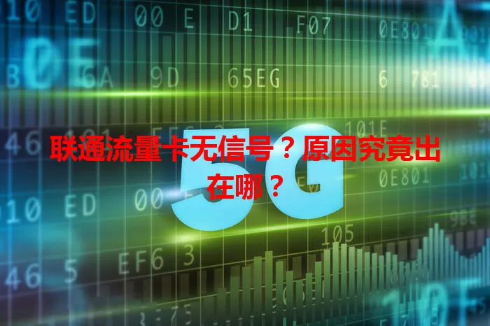 联通流量卡无信号？原因究竟出在哪？