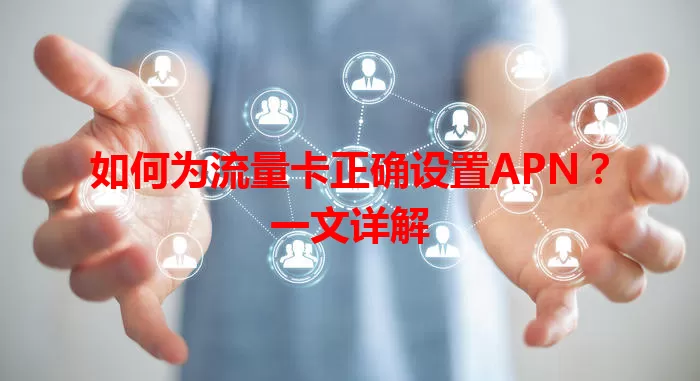 如何为流量卡正确设置APN？一文详解