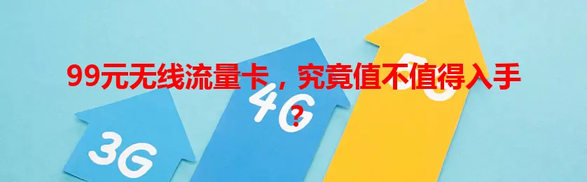 99元无线流量卡，究竟值不值得入手？