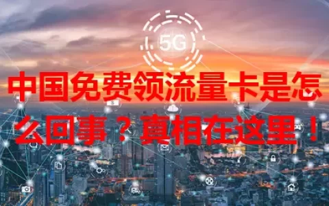 中国免费领流量卡是怎么回事？真相在这里！