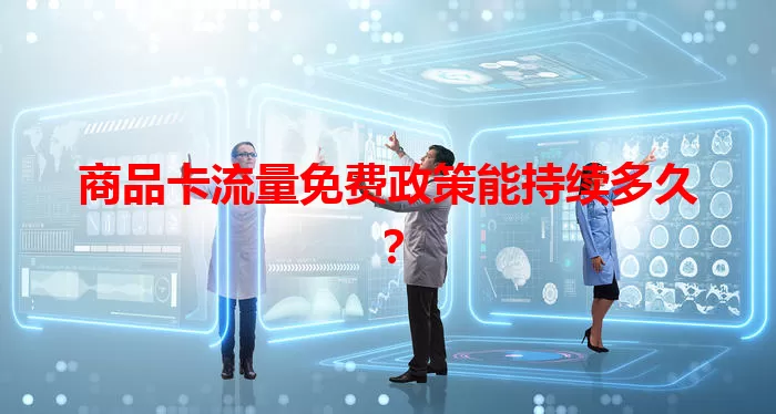 商品卡流量免费政策能持续多久？