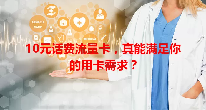 10元话费流量卡，真能满足你的用卡需求？