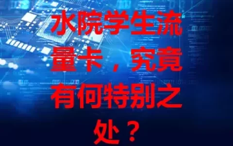 水院学生流量卡，究竟有何特别之处？
