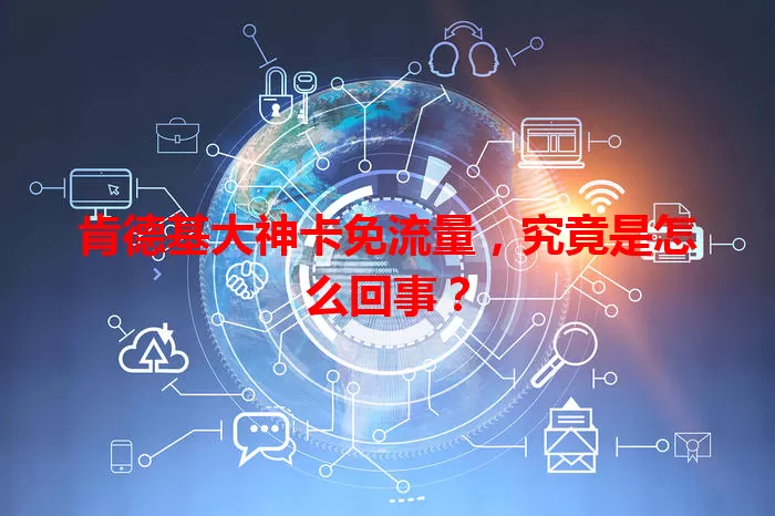 肯德基大神卡免流量，究竟是怎么回事？