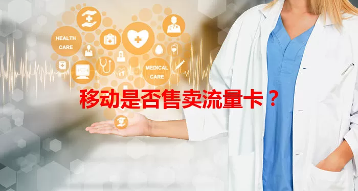 移动是否售卖流量卡？