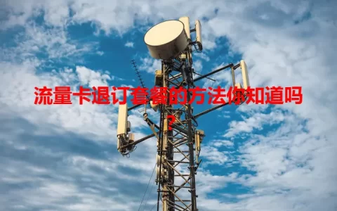 流量卡退订套餐的方法你知道吗？
