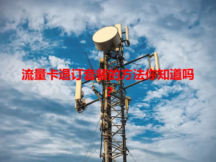 流量卡退订套餐的方法你知道吗？