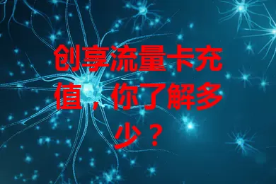 创享流量卡充值，你了解多少？