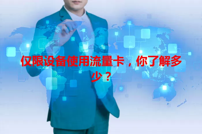 仅限设备使用流量卡，你了解多少？