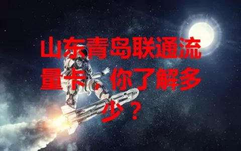 山东青岛联通流量卡，你了解多少？