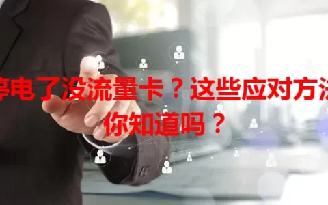 停电了没流量卡？这些应对方法你知道吗？