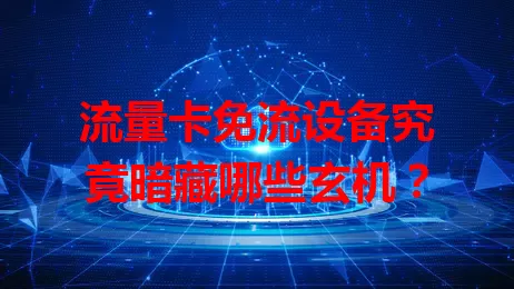 流量卡免流设备究竟暗藏哪些玄机？